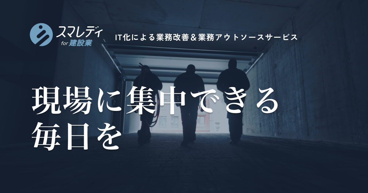 IT活用×業務アウトソース「スマレディ for 建設業」｜4Stella合同会社