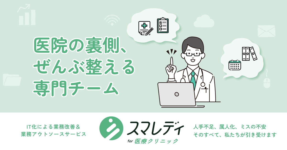 IT活用×業務アウトソース「スマレディ for 医療クリニック」｜4Stella合同会社 - 4stella合同会社
